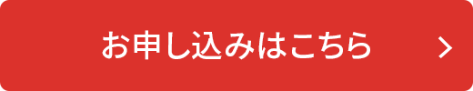 お申し込みはこちら