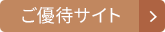 ご優待サイト