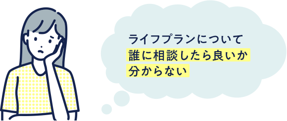 ライフプランについて誰に相談したら良いか分からない